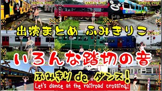 踏切動画 【踏切ダンスまとめ】「りこ」出演まとめ　18ヶ所のふみきりカンカン鳴りっぱなし！色んな踏切の警報音をお楽しみください