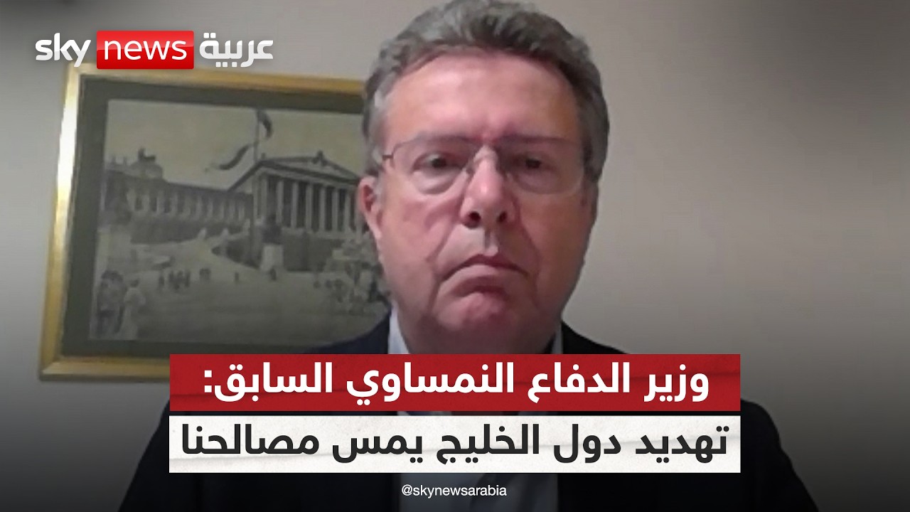 فيديو | وزير الدفاع النمساوي السابق هربرت شيبنر: هجمات إيران على دول الخليج تهدد مصالحنا