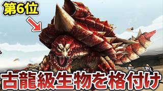 【モンハン】最強の古龍級生物ランキングTOP30