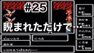#25【実況】睨まれただけでアウトなんや…。ファイナルファンタジー1【FC】