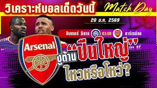 ดูวิเคราะห์ [20 มค 69] อินเตอร์ มิลาน-อาร์เซน่อล | งูก็ดุ ปืนก็เดือด ใครเชือดใคร?