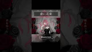 - 【歌コレ2023春ルーキー】虚に花束 / さむ【歌ってみた】#Shorts