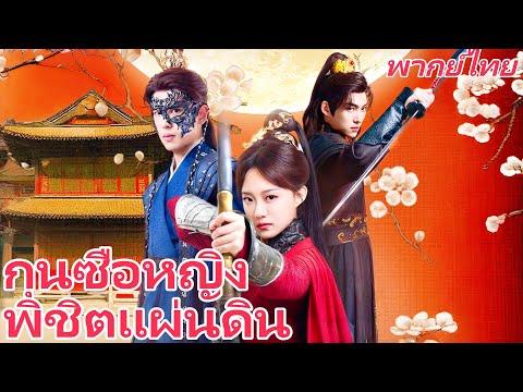 [พากย์เสียง] กุนซือหญิงพิชิตแผ่นดิน | โฉีกสัญญาหมั้น: การจากไปของเทพสงครามหญิงผู้หมดใจ  #goodshorts