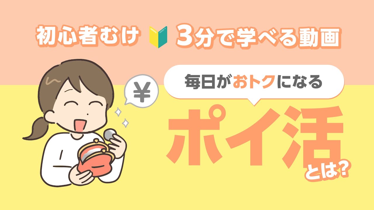 【超初心者向け】ポイ活とは？ズボラでもできる節約テクニック【入門編】