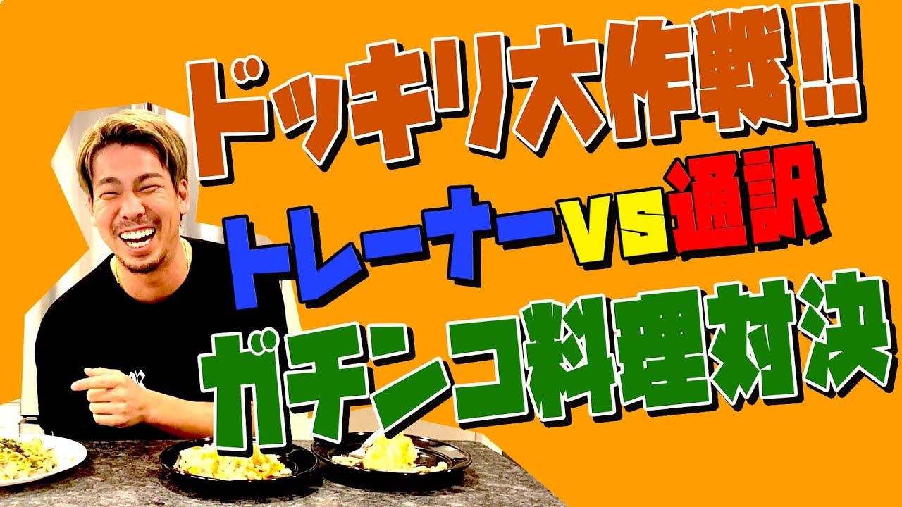 シーズンが終わったので通訳とトレーナーにどっきりでプレゼント渡してみた!