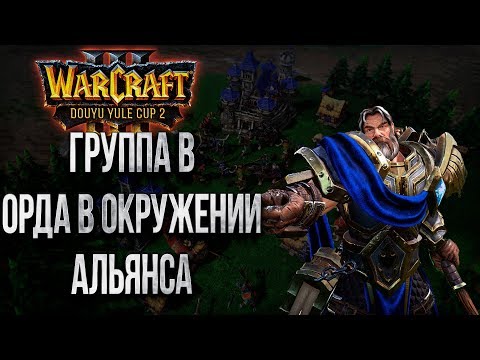 ОРДА ПРОТИВ АЛЬЯНСА КТО СОСЕД? 💾 Warcraft 3 Douyu Yule Cup 2