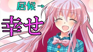 【ゆっくり茶番劇】居候の真実と幸せ『変な女の子が変な男の子と暮らすようです＃１９』