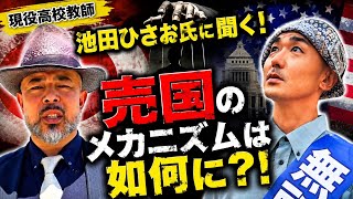 【池田久男】現役高校教師の政治への想いとは？？