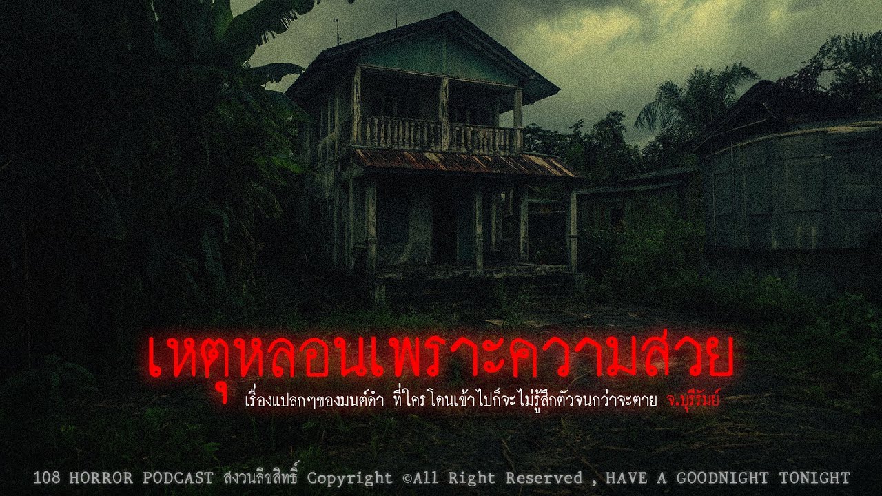 เหตุหลอนเพราะความสวย (จ.บุรีรัมย์) | 108 เรื่องหลอน PODCAST EP.511