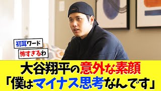 大谷翔平の素顔「僕はマイナス思考なんです」【海外の反応】【プロ野球】【野球】【なんｊ】【なんj】【5ch】【2ch】【甲子園】【MLB】