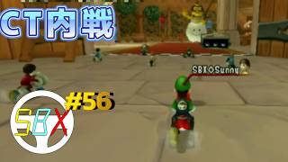 SBXチーム第56回内戦　マリオカートWii CTGP-R