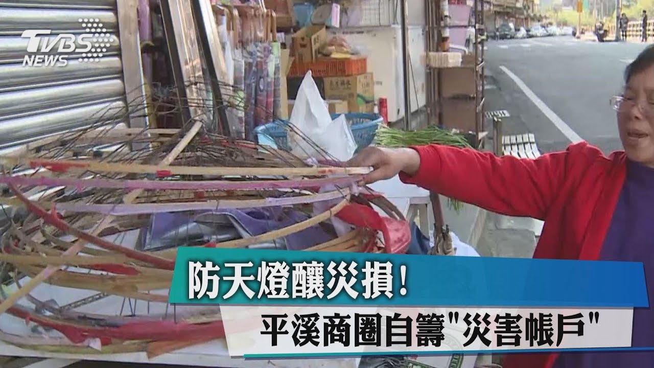 防天燈釀災損! 平溪商圈自籌「災害帳戶」
