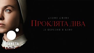 Проклята Діва - офіційний трейлер (український)