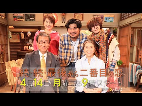 続・続・最後から二番目の恋