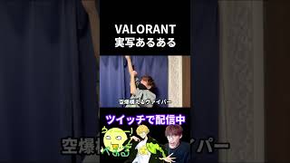 VALORANT実写あるある【実写あるある】 #VALORANT