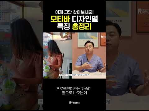 가슴 보형물 #모티바 디자인별 특징 총정리!