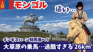 モンゴル旅行⑤モンゴルで乗馬！大草原のど真ん中で嵐に見舞われゲルに避難…とにかく過酷な26kmの道のり