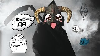 Сметь уже в скайриме! Моды Skyrim №2