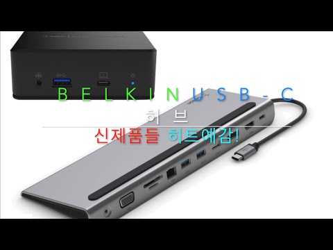 , title : 'Belkin USB-C 허브들 리뷰'