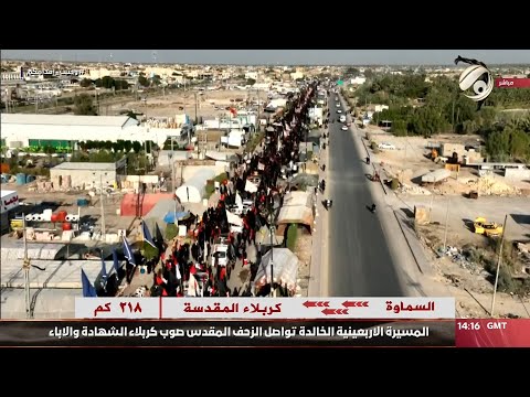 شاهد بالفيديو.. المسيرة الاربعينية الخالدة تواصل الزحف المقدس صوب كربلاء الشهادة والاباء | 2024/8/16