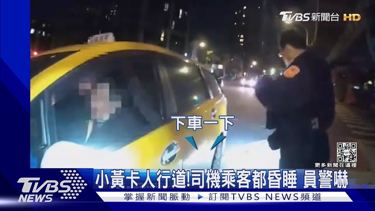 小黃卡人行道!司機、乘客都昏睡 員警嚇