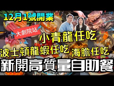 深圳新開高質量自助餐 | 小青龍、波士頓龍蝦、海膽，全部不限量任吃 | 深圳萬象城，大劇院站 | 雍容薈