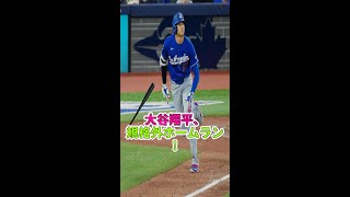 大谷翔平がまたも衝撃弾！不可能を可能にする技術とは？#大谷翔平 #ドジャース #野球ニュース