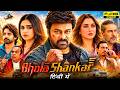 Bhola Shankar Full Movie Hindi Dubbed Chiranjeevi Tamannaah Keerthy Suresh Breakdown Explained