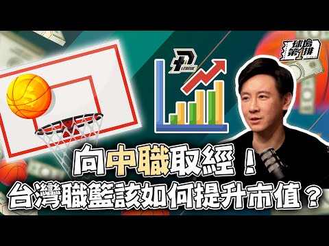 【球場第一排】EP.192 - PLG聯盟期中工作報告揭密檔案，進行中與未來可能發生的！球場第一排初代主持人王博麟到底去哪了？