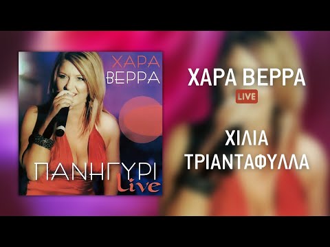 Χαρά Βέρρα - Χίλια Τριαντάφυλλα (Live) | Official Audio Release (HQ)