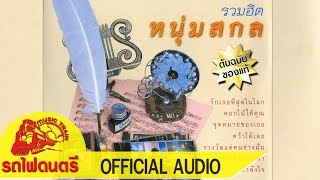 จุดหมายของเธอ หนุ่มสกล
