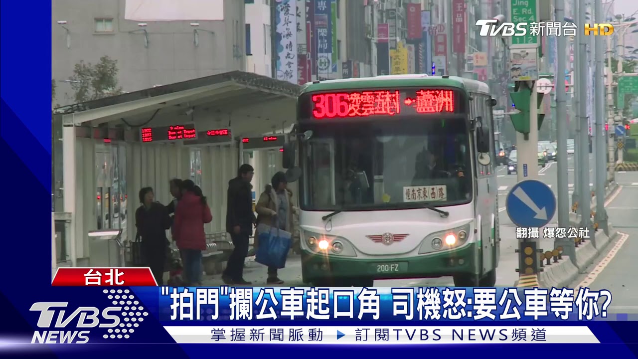 「拍門」攔公車起口角 司機怒:要公車等你嗎