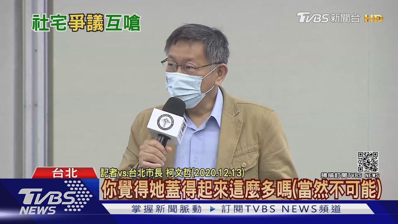 中央北市社宅支票都跳票　蔡柯互嗆恐「五十步笑百步」