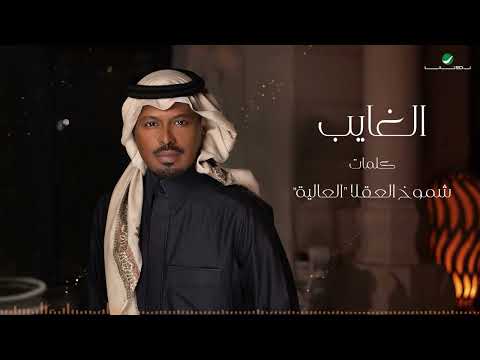 راشد الفارس - الغايب ( من ألبوم كحل وزمام) | 2022 | Rashed Al Fares - El Ghaib