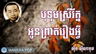 បុទុមស្រីរ័ត្ន - botum srey rot (Sin Sisamut - ស៊ីន ស៊ីសាមុត)