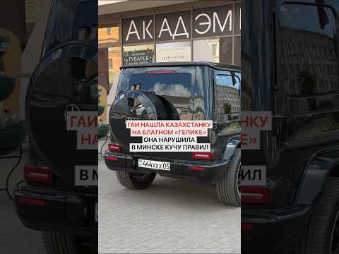 ГАИ нашла казахстанку на блатном «Гелике». Она нарушила в Минске кучу правил