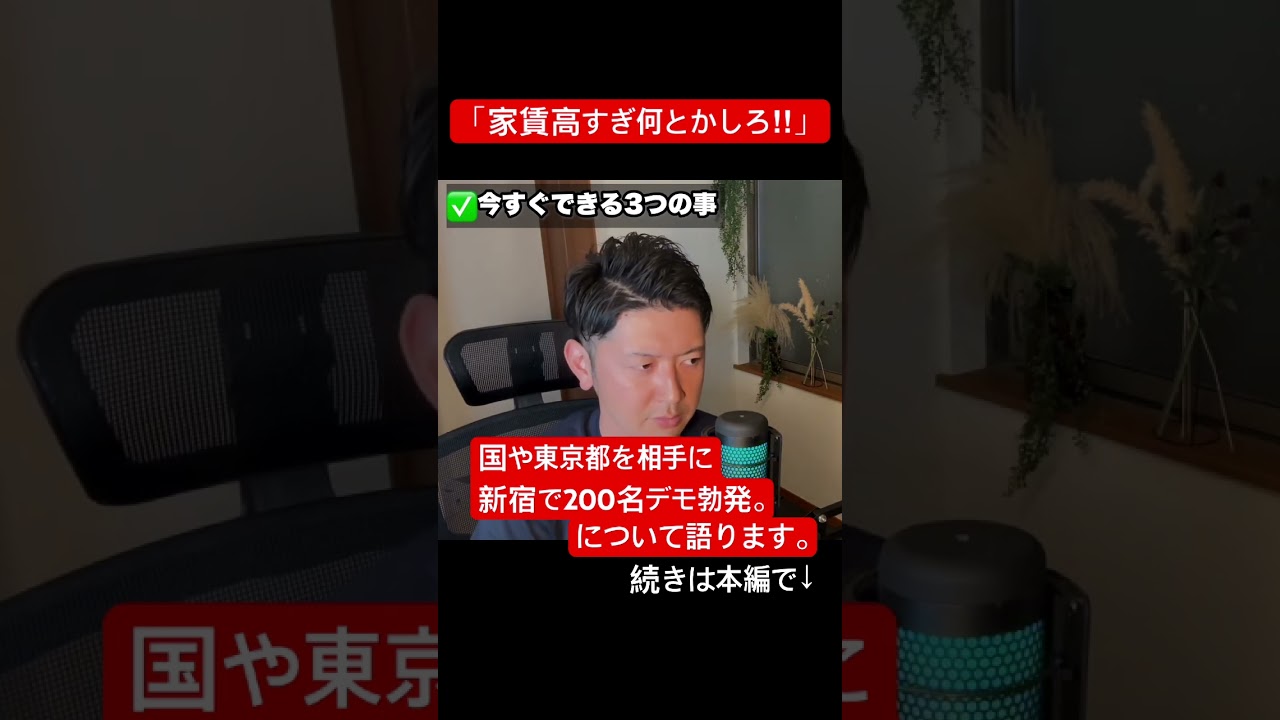 「家賃高すぎ 何とかしろ！」デモ勃発。について思うこと