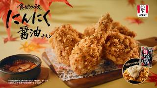にんにく醤油チキン「抗えない香り」篇　超にんにく醤油マヨ(6秒)｜KFC