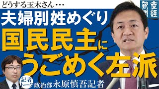 【記者トーク】どうする玉木さん　夫婦別姓めぐり国民民主にうごめく左派【記者解説】