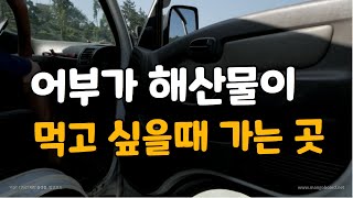 어부가 해산물이 먹고 싶을때 가는 곳