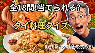 【全18問】写真だけでタイ料理を当てられる?注文に役立つ料理クイズ