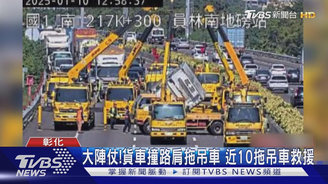 大陣杖!貨車撞路肩拖吊車 近10拖吊車救援