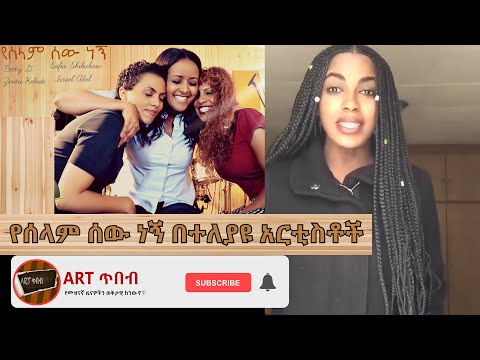 የሰላም ሰው ነኝ በተለያዩ አርቲስቶች  Sofia Shibabaw, Betty G, Zeritu Kebede, Chachi Tadesse & Israel Abel