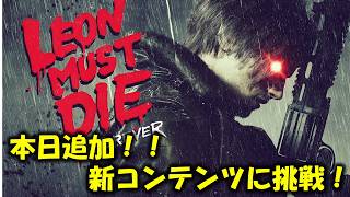 【バイオ レクイエム】本日追加！！新コンテンツに挑戦！【Leon must die】
