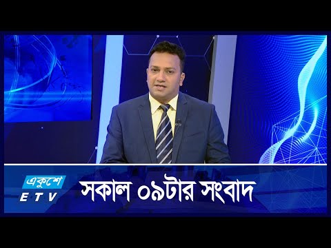09 AM News || সকাল ০৯টার সংবাদ || 24 October 2024 || ETV News