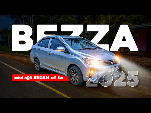ලංකාවේ ගණන් අඩුම Brand New ගන්න පුළුවන් sedan car එක මෙන්න Perodua Bezza G 2025