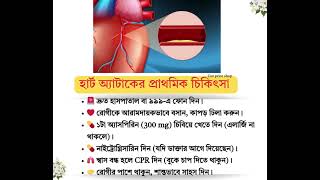 হার্ট অ্যাটাকের প্রাথমিক চিকিৎসা | Heart Attack First Aid Tips in Bangla | Health Tips BD