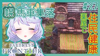 【Farthest Frontier】#27 薬屋作って住民健康【となと幌馬車集落 / 鹿伊とな】