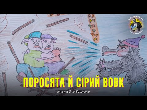 Поросята й Сірий Вовк — Інна та Олег Гальченки | Аудіоказка