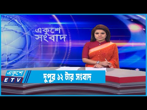 12 PM News || দুপুর ১২টার সংবাদ || 06 February 2022